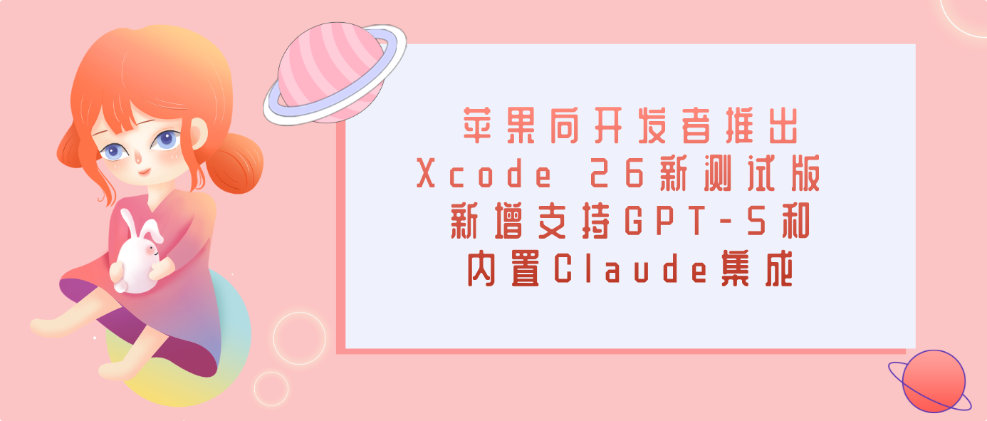 蘋果向開發者推出Xcode 26新測試版 新增支持GPT-5和內置Claude集成