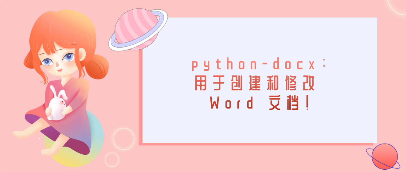 python-docx：用于創建和修改 Word 文檔！