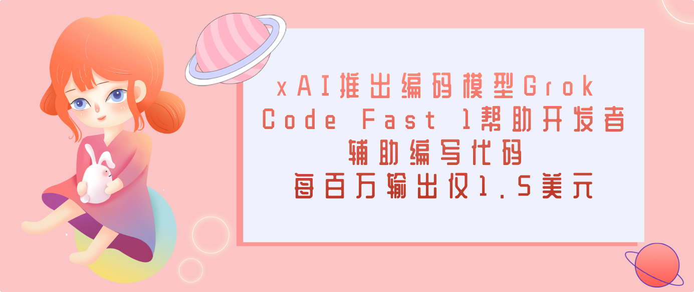 xAI推出編碼模型Grok Code Fast 1幫助開發者輔助編寫代碼 每百萬輸出僅1.5美元