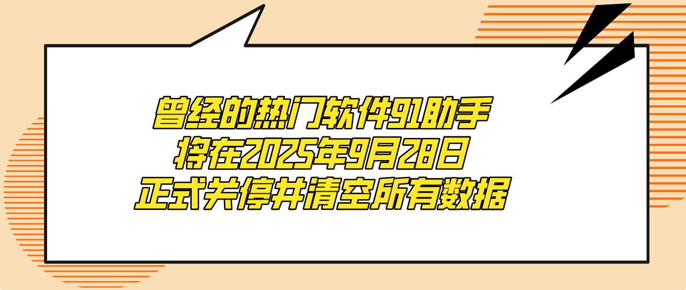 曾經的熱門軟件91助手將在2025年9月28日正式關停并清空所有數據