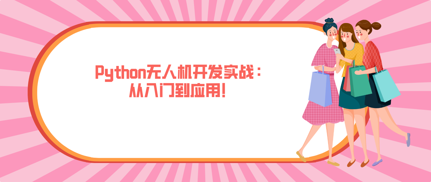 Python無人機開發實戰：從入門到應用！
