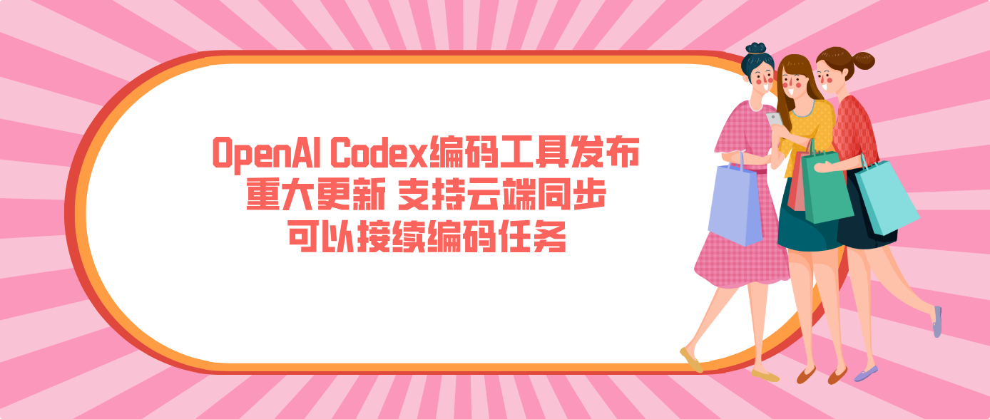 OpenAI Codex編碼工具發布重大更新 支持云端同步可以接續編碼任務