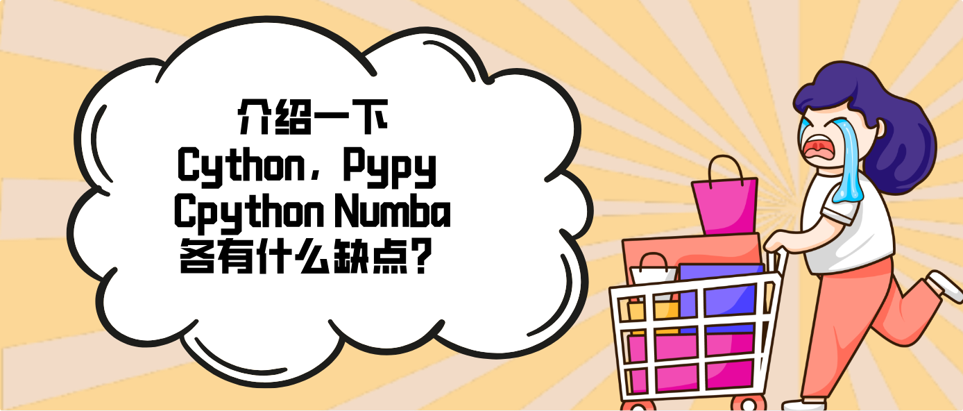介紹一下Cython，Pypy Cpython Numba各有什么缺點(diǎn)？