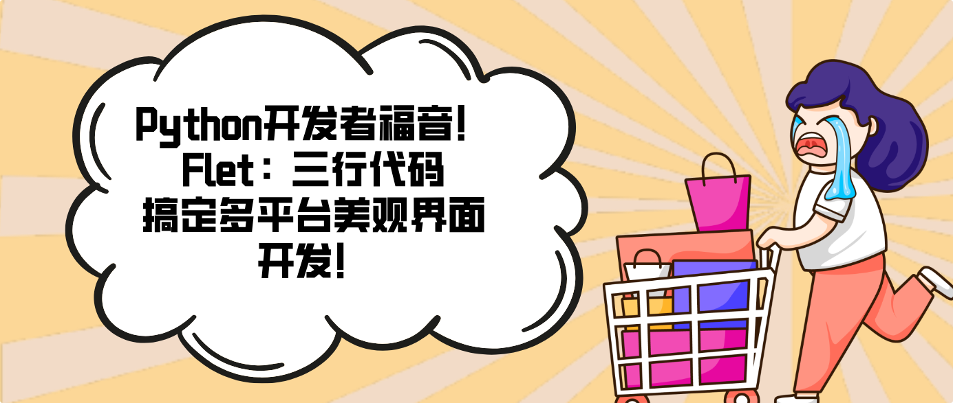 Python開發(fā)者福音！Flet：三行代碼搞定多平臺(tái)美觀界面開發(fā)