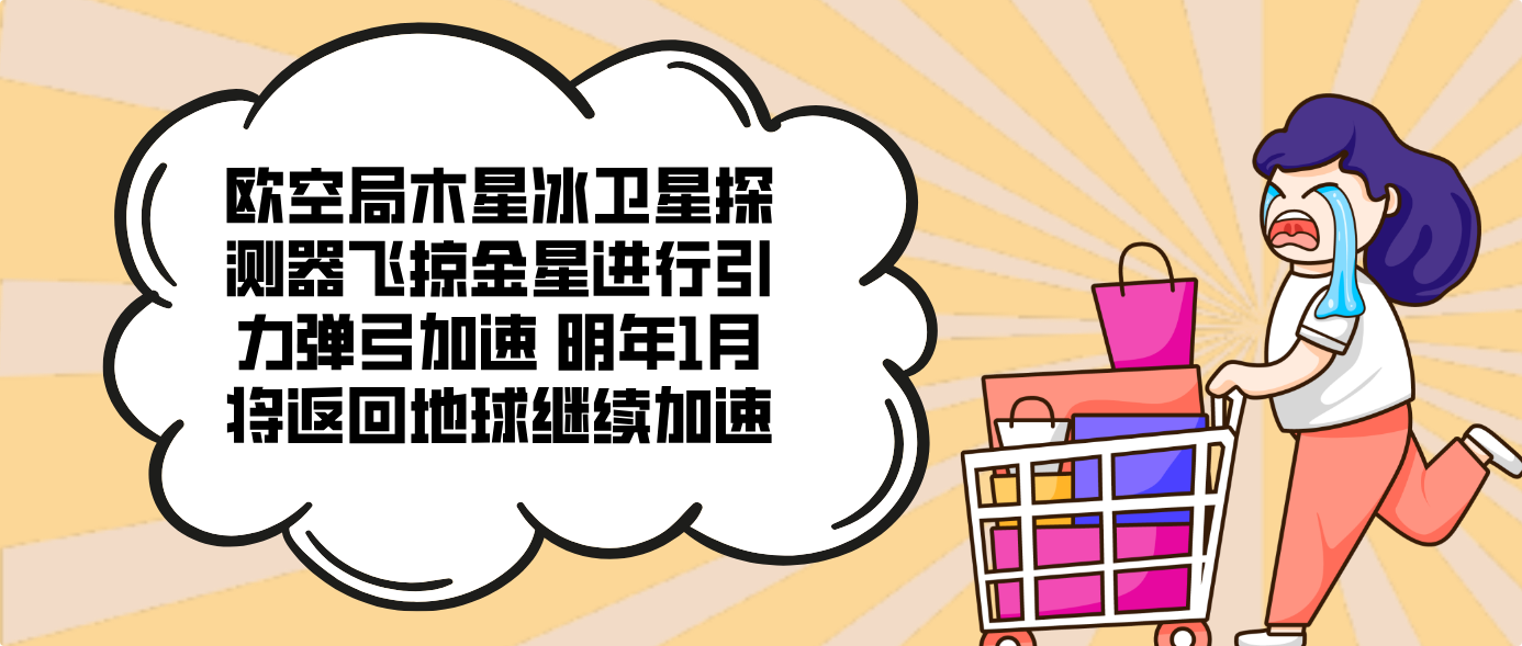歐空局木星冰衛(wèi)星探測(cè)器飛掠金星進(jìn)行引力彈弓加速 明年1月將返回地球繼續(xù)加速