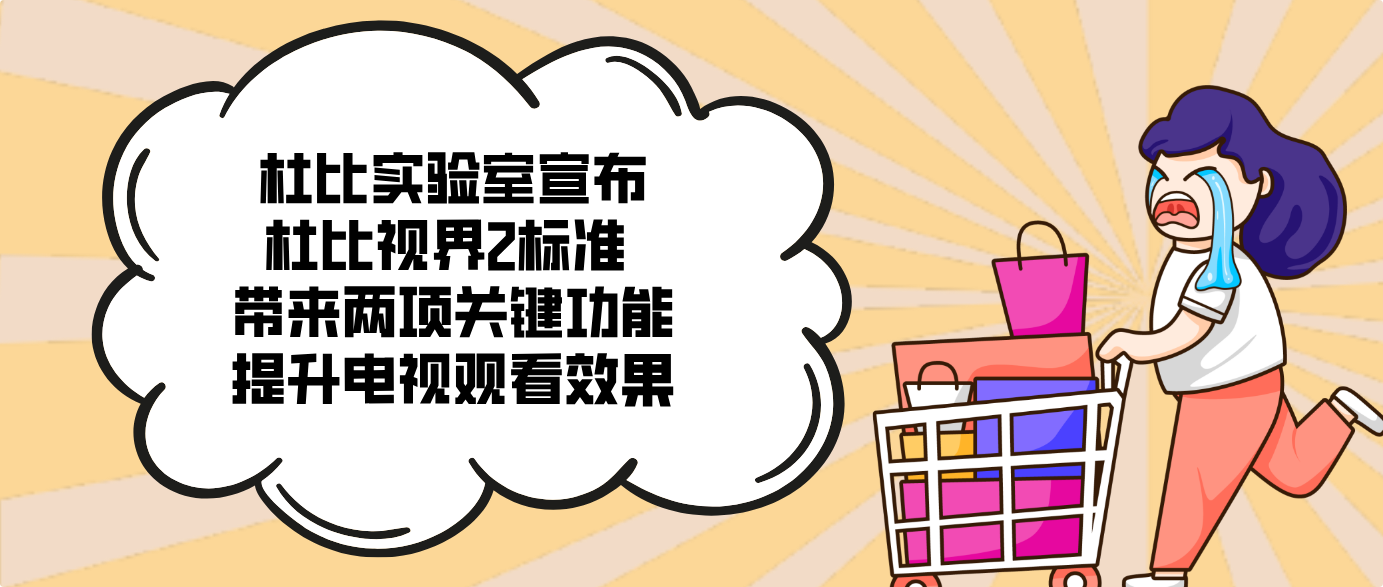 杜比實(shí)驗(yàn)室宣布杜比視界2標(biāo)準(zhǔn) 帶來兩項(xiàng)關(guān)鍵功能提升電視觀看效果
