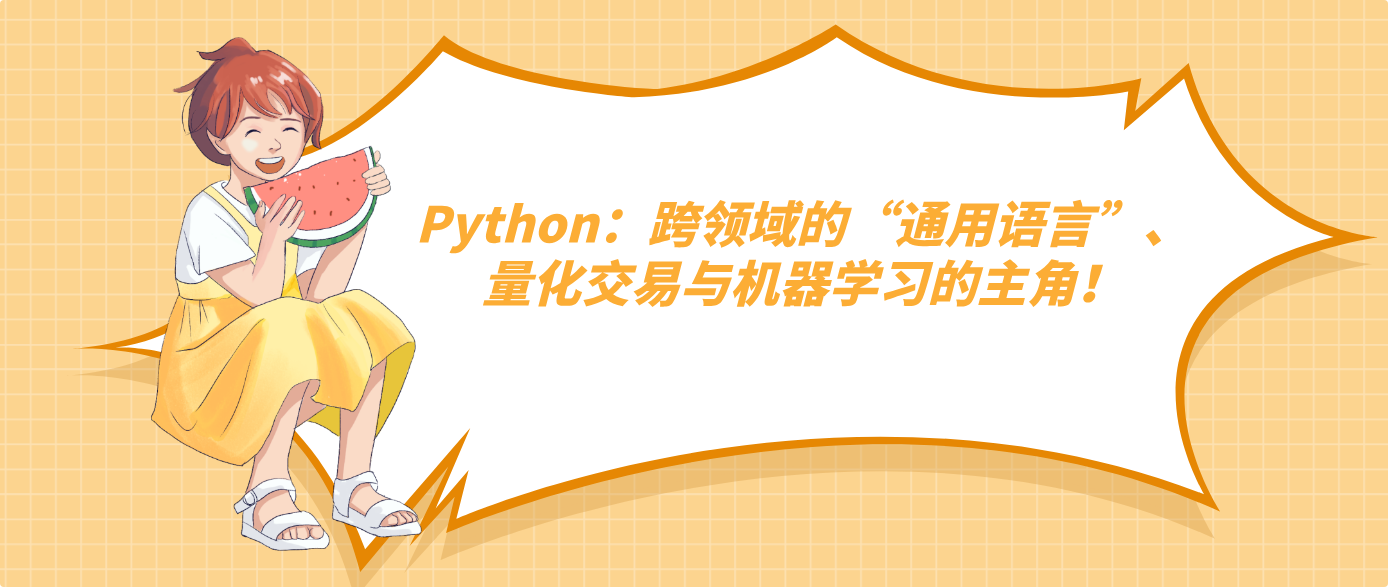 Python：跨領(lǐng)域的“通用語言”、量化交易與機(jī)器學(xué)習(xí)的主角！