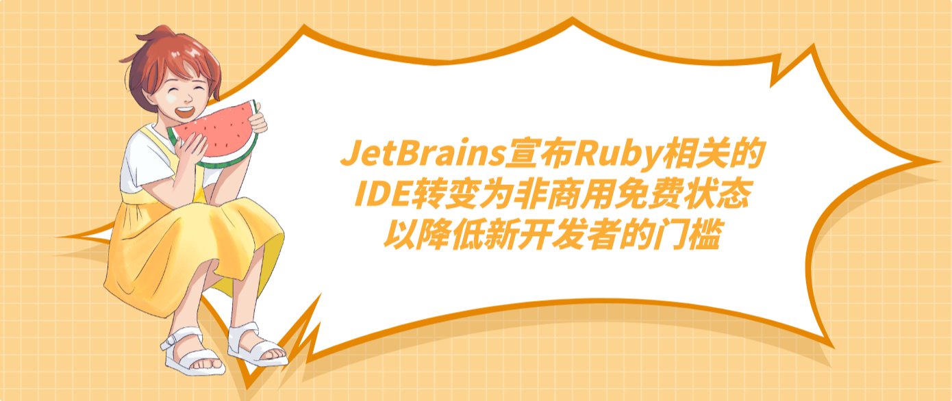 JetBrains宣布Ruby相關(guān)的IDE轉(zhuǎn)變?yōu)榉巧逃妹赓M(fèi)狀態(tài)以降低新開發(fā)者的門檻