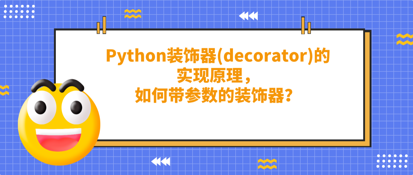 Python裝飾器(decorator)的實(shí)現(xiàn)原理，如何帶參數(shù)的裝飾器？