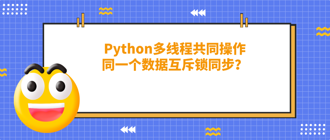 Python多線程共同操作同一個(gè)數(shù)據(jù)互斥鎖同步？？
