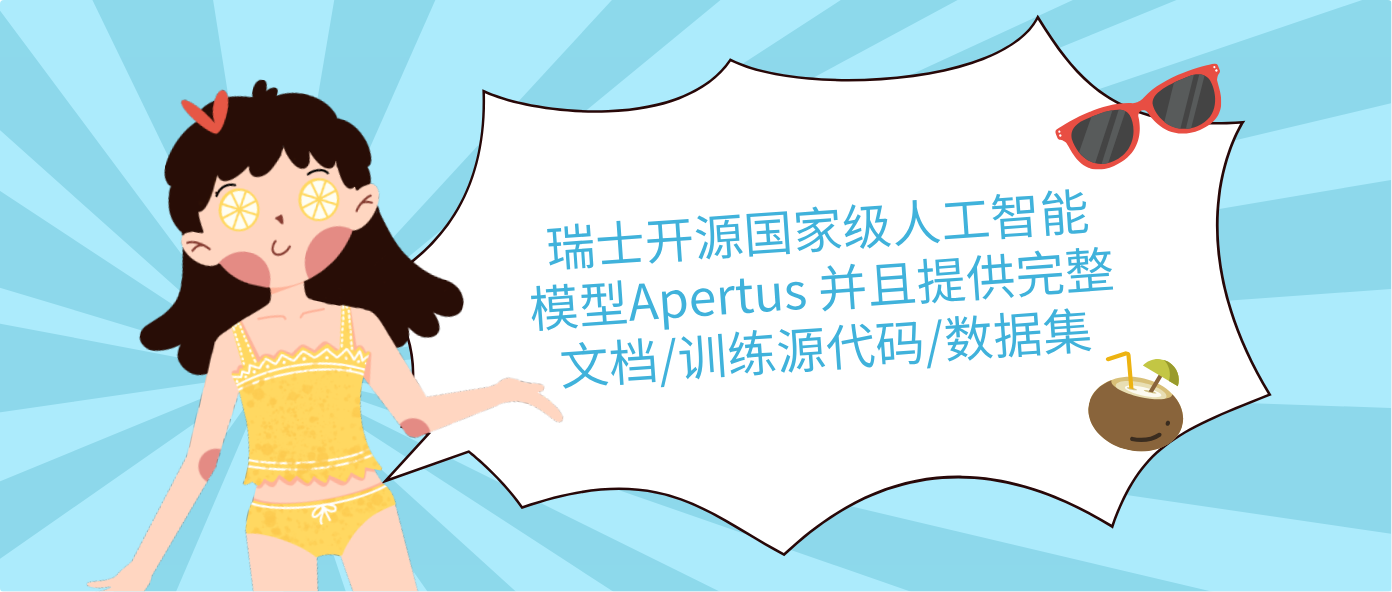 瑞士開源國家級(jí)人工智能模型Apertus 并且提供完整文檔/訓(xùn)練源代碼/數(shù)據(jù)集