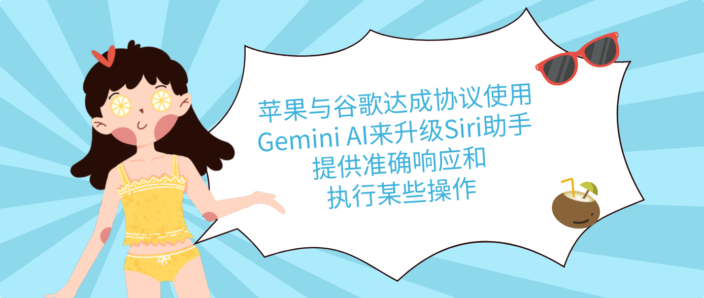 蘋果與谷歌達(dá)成協(xié)議使用Gemini AI來升級(jí)Siri助手 提供準(zhǔn)確響應(yīng)和執(zhí)行某些操作
