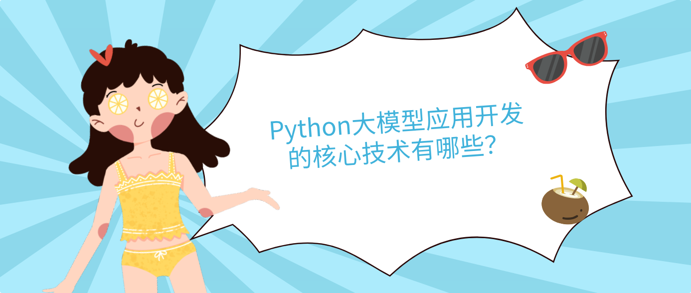 Python大模型應(yīng)用開發(fā)的核心技術(shù)有哪些？