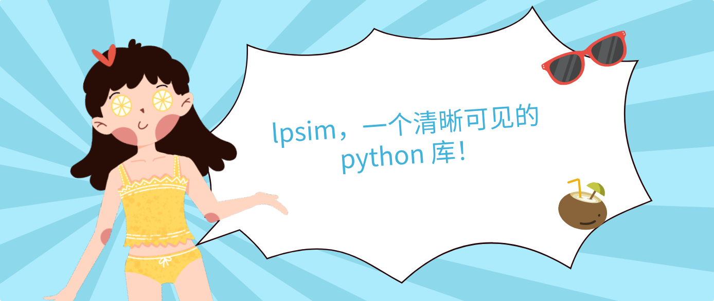 lpsim，一個(gè)清晰可見的 python 庫！