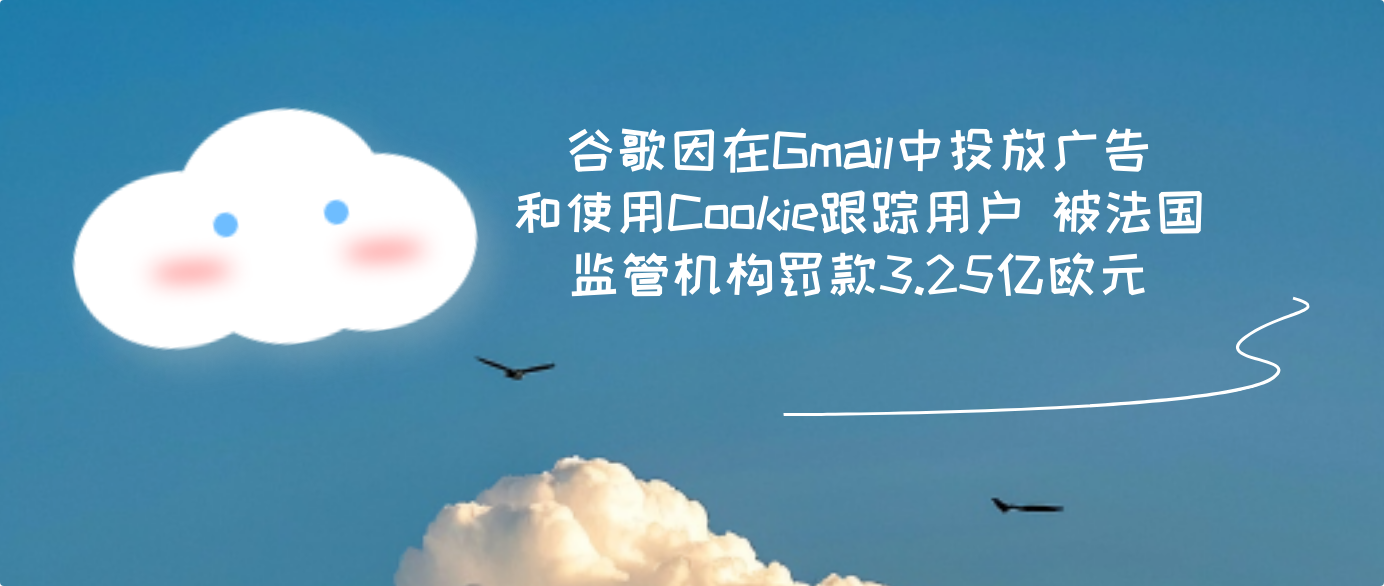 谷歌因在Gmail中投放廣告和使用Cookie跟蹤用戶 被法國監管機構罰款3.25億歐元