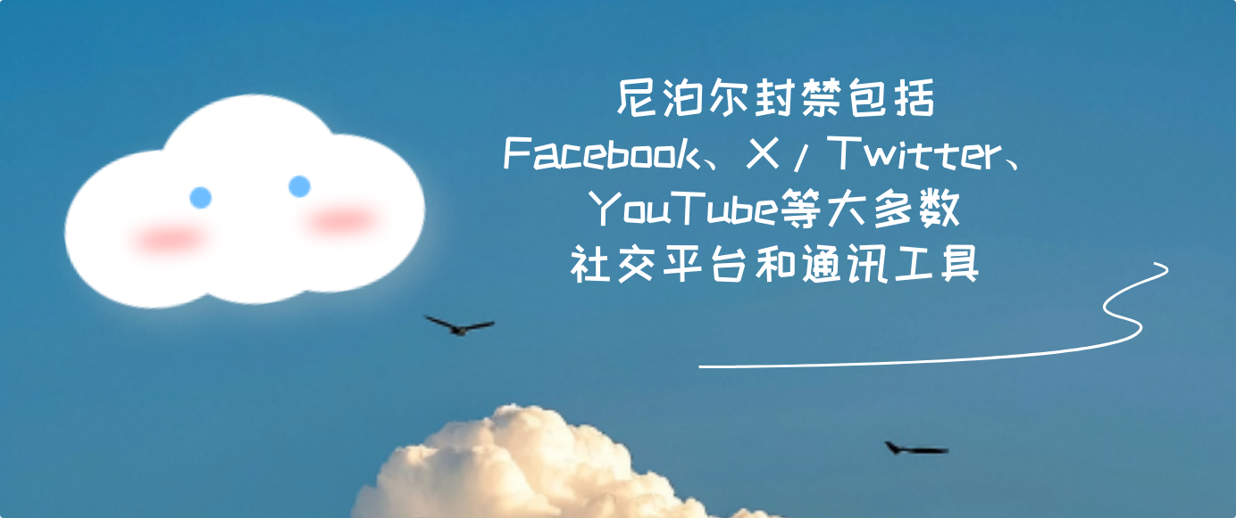 尼泊爾封禁包括Facebook、X/Twitter、YouTube等大多數社交平臺和通訊工具