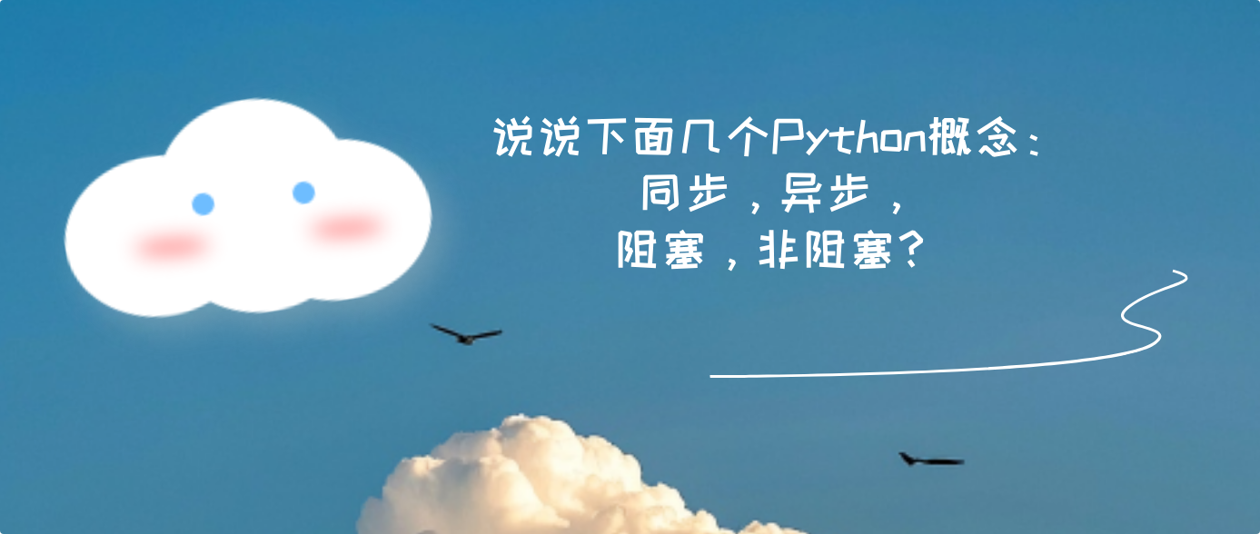 說說下面幾個Python概念：同步，異步，阻塞，非阻塞？