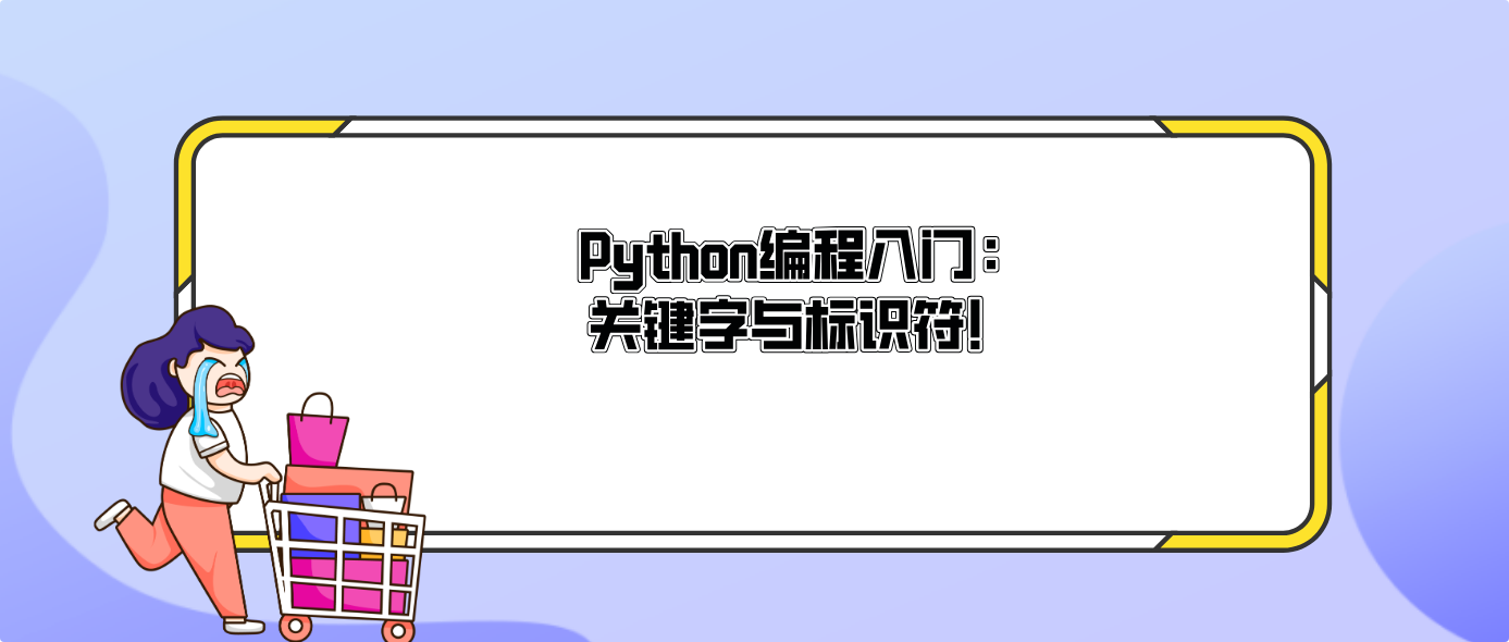 Python編程入門：關鍵字與標識符！