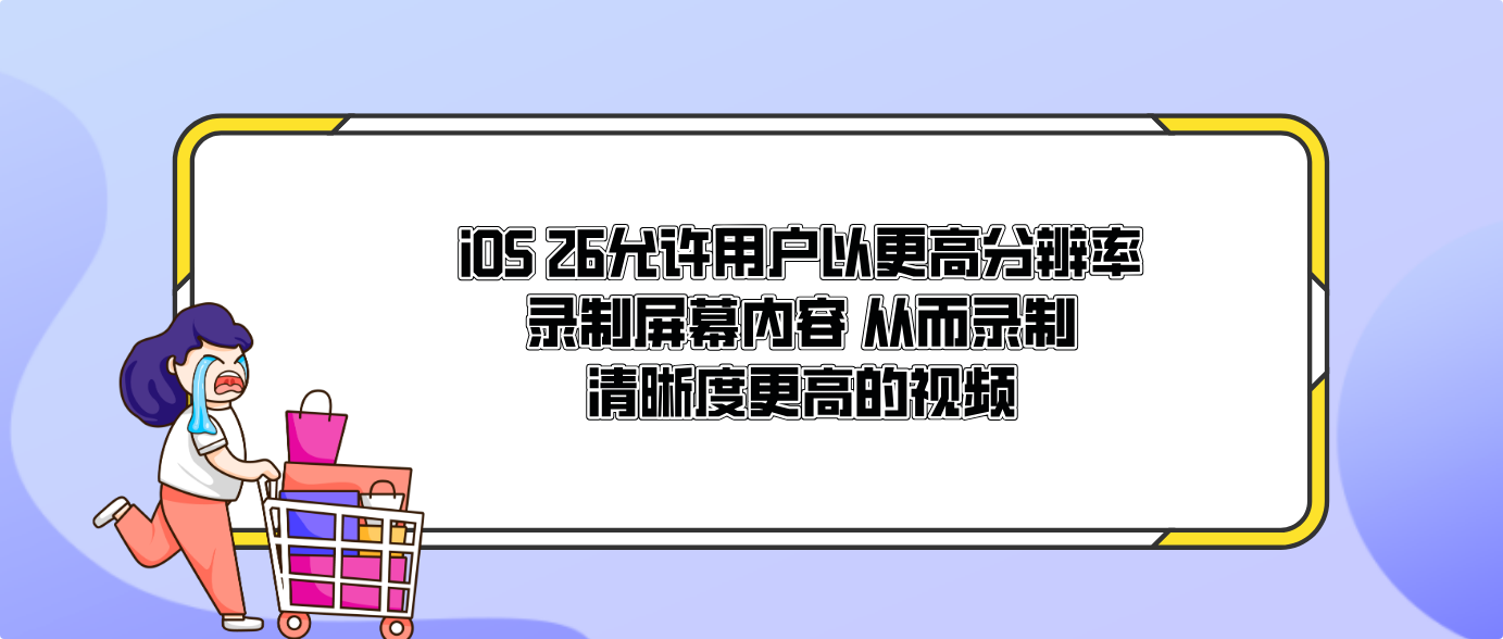 iOS 26允許用戶以更高分辨率錄制屏幕內容 從而錄制清晰度更高的視頻