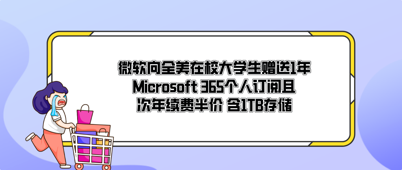 微軟向全美在校大學生贈送1年Microsoft 365個人訂閱且次年續費半價 含1TB存儲
