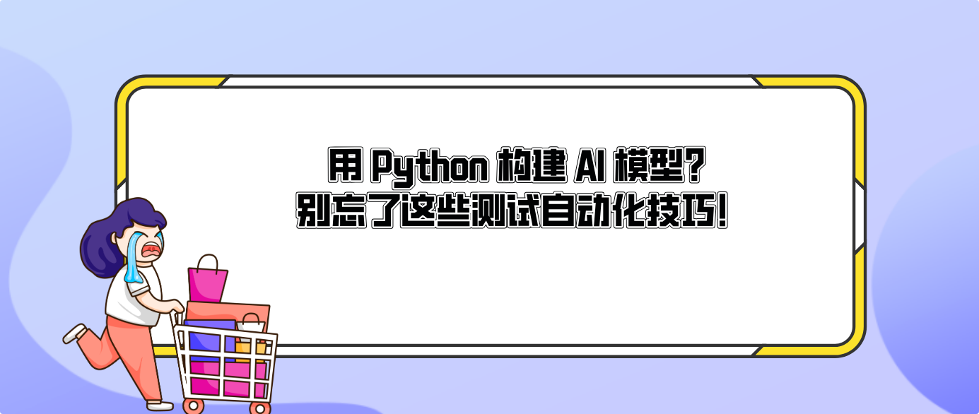 用 Python 構建 AI 模型？別忘了這些測試自動化技巧！