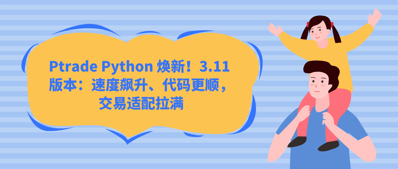 Ptrade Python 煥新！3.11 版本：速度飆升、代碼更順，交易適配拉滿