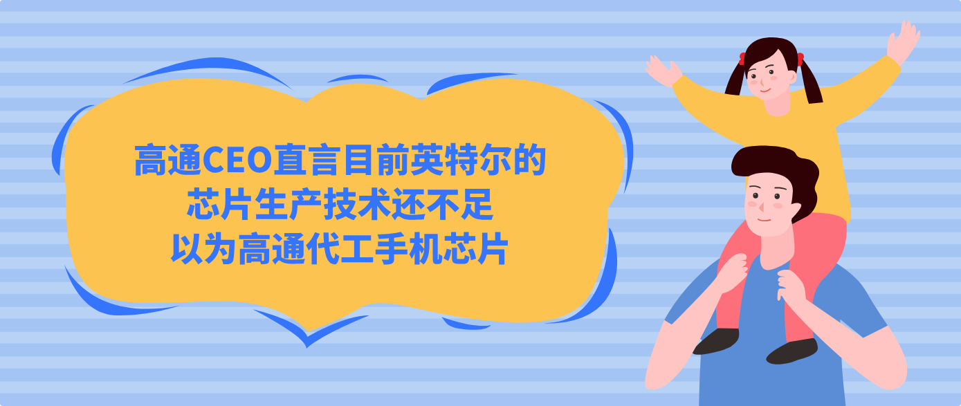 高通CEO直言目前英特爾的芯片生產技術還不足以為高通代工手機芯片