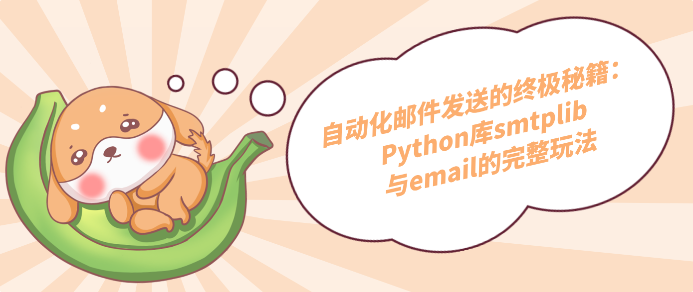 自動化郵件發送的終極秘籍：Python庫smtplib與email的完整玩法