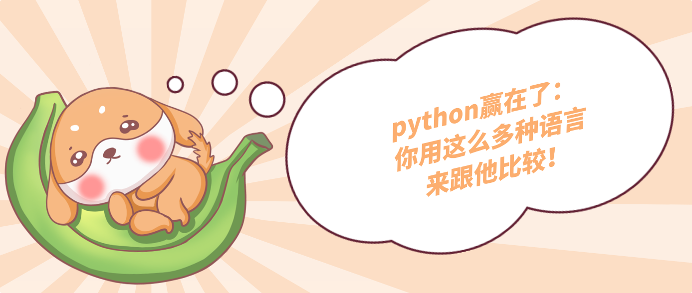 python贏在了：你用這么多種語言來跟他比較！