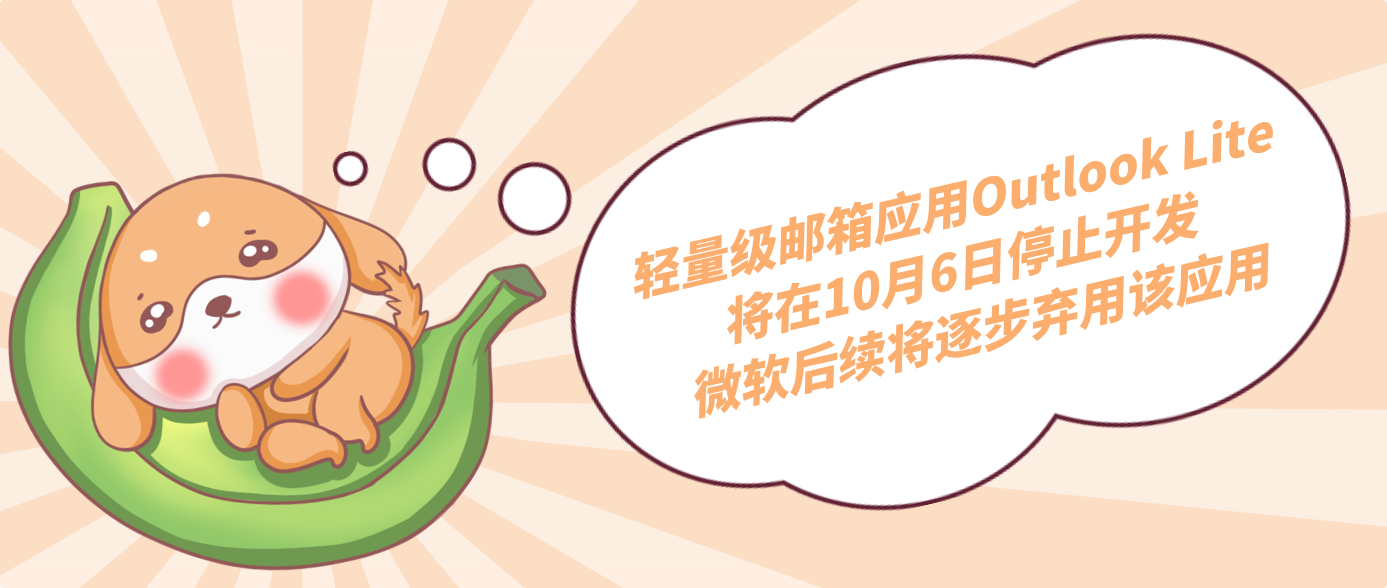 輕量級郵箱應用Outlook Lite將在10月6日停止開發 微軟后續將逐步棄用該應用