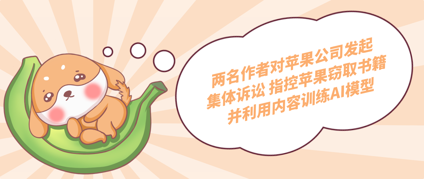 兩名作者對蘋果公司發起集體訴訟 指控蘋果竊取書籍并利用內容訓練AI模型
