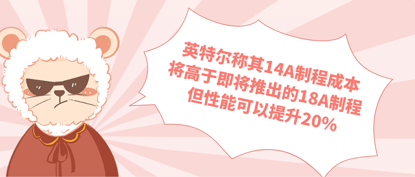 英特爾稱其14A制程成本將高于即將推出的18A制程 但性能可以提升20%