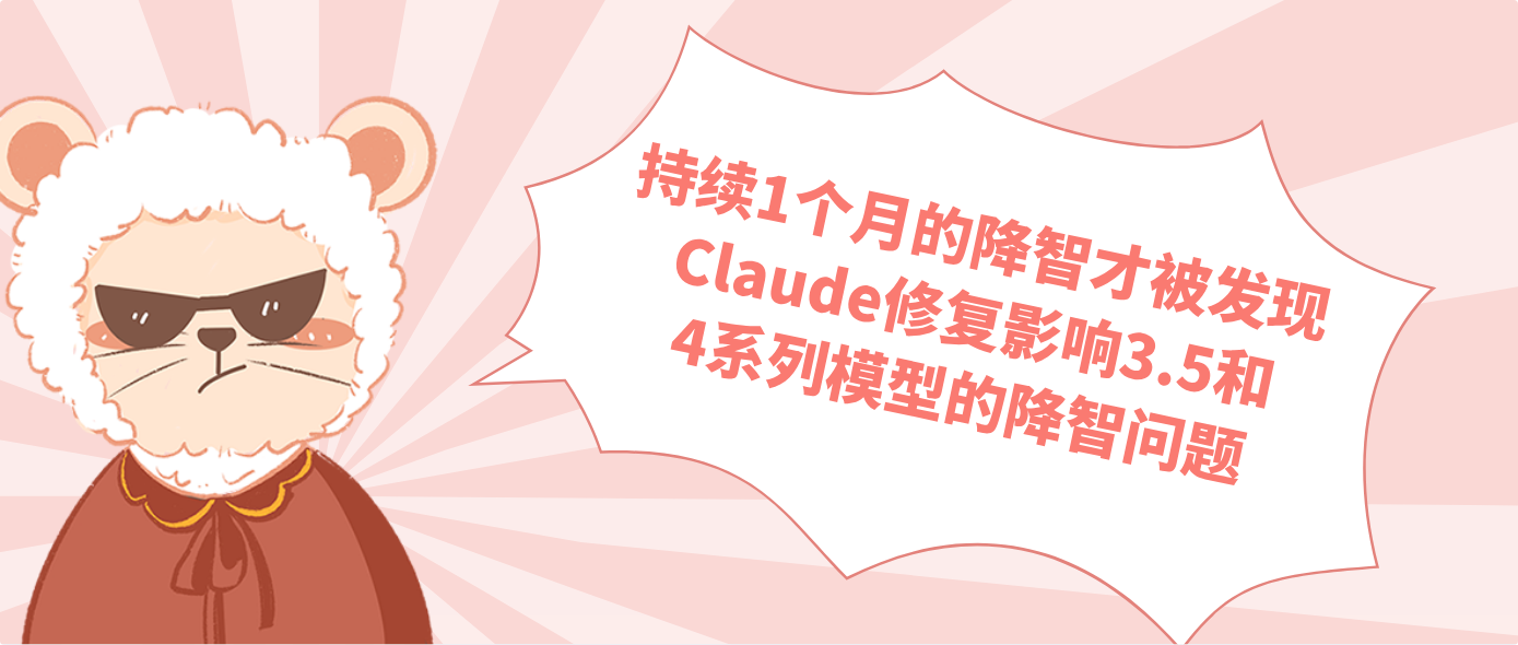 持續1個月的降智才被發現 Claude修復影響3.5和4系列模型的降智問題