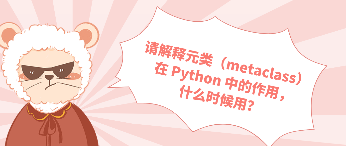 請解釋元類（metaclass）在 Python 中的作用，什么時候用？？
