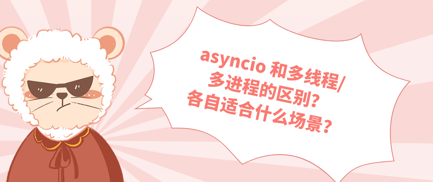 asyncio 和多線程/多進程的區別？各自適合什么場景？