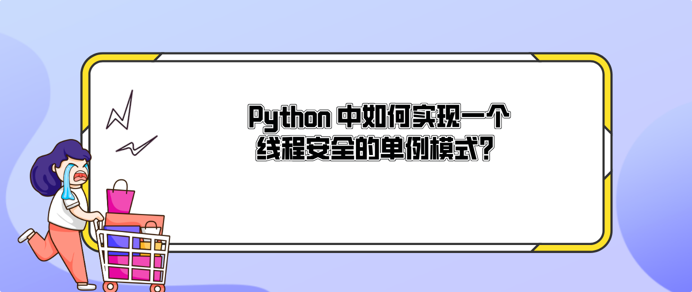 Python 中如何實現一個線程安全的單例模式？？