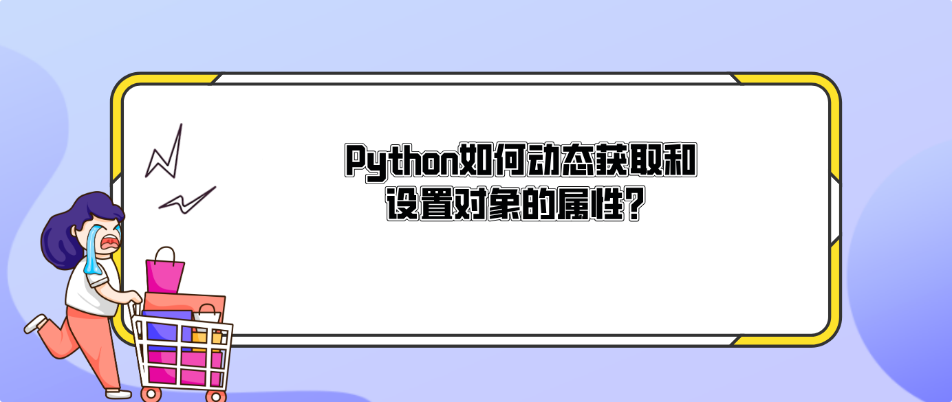 Python如何動態獲取和設置對象的屬性？