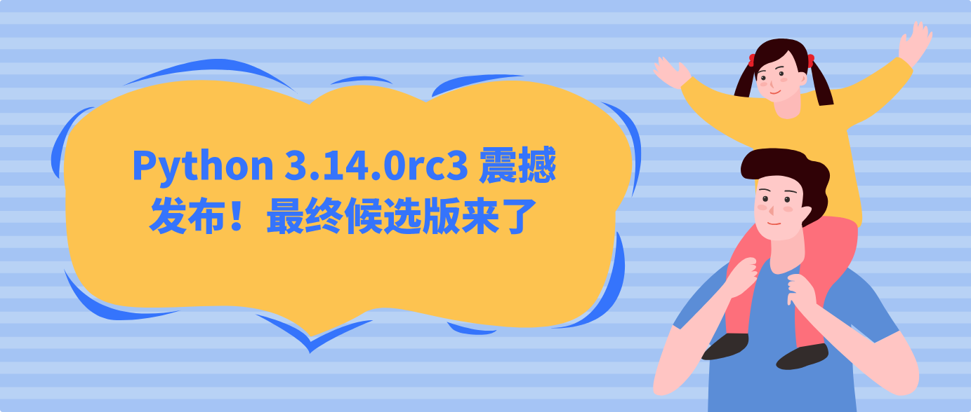 Python 3.14.0rc3 震撼發布！最終候選版來了