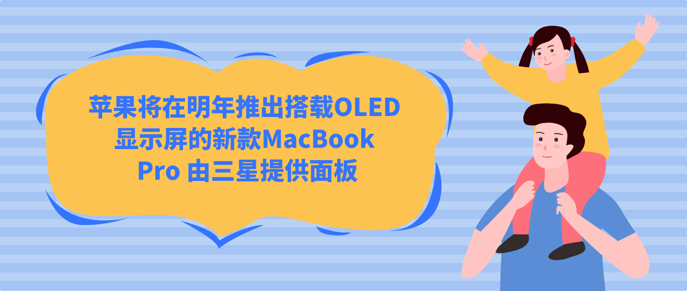 蘋果將在明年推出搭載OLED顯示屏的新款MacBook Pro 由三星提供面板