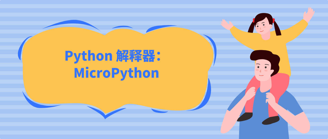 Python 解釋器：MicroPython
