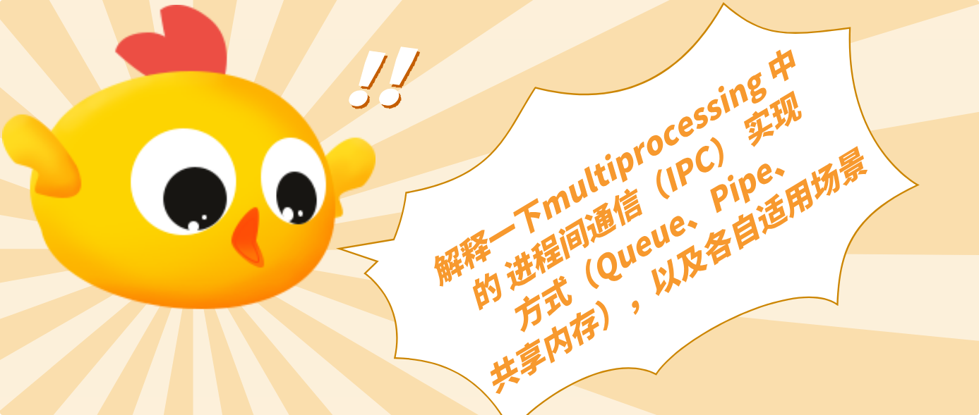 解釋一下multiprocessing 中的 進程間通信（IPC） 實現方式（Queue、Pipe、共享內存），以及各自適用場景