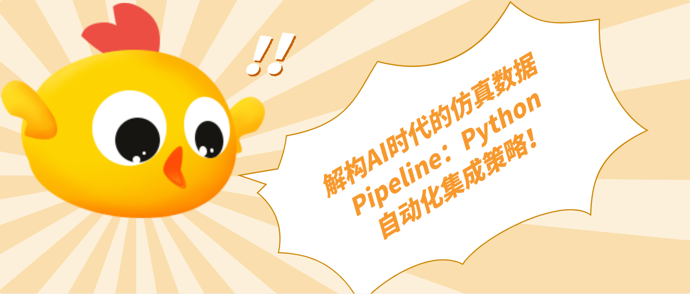 解構AI時代的仿真數據Pipeline：Python自動化集成策略！