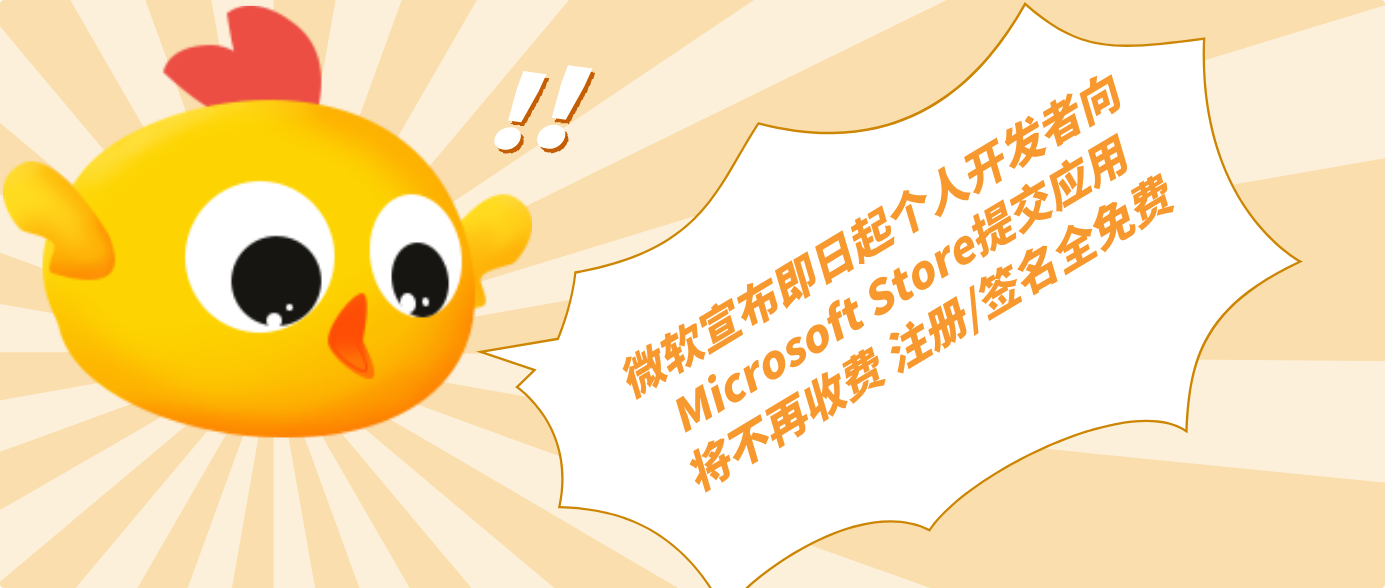 微軟宣布即日起個人開發者向Microsoft Store提交應用將不再收費 注冊/簽名全免費