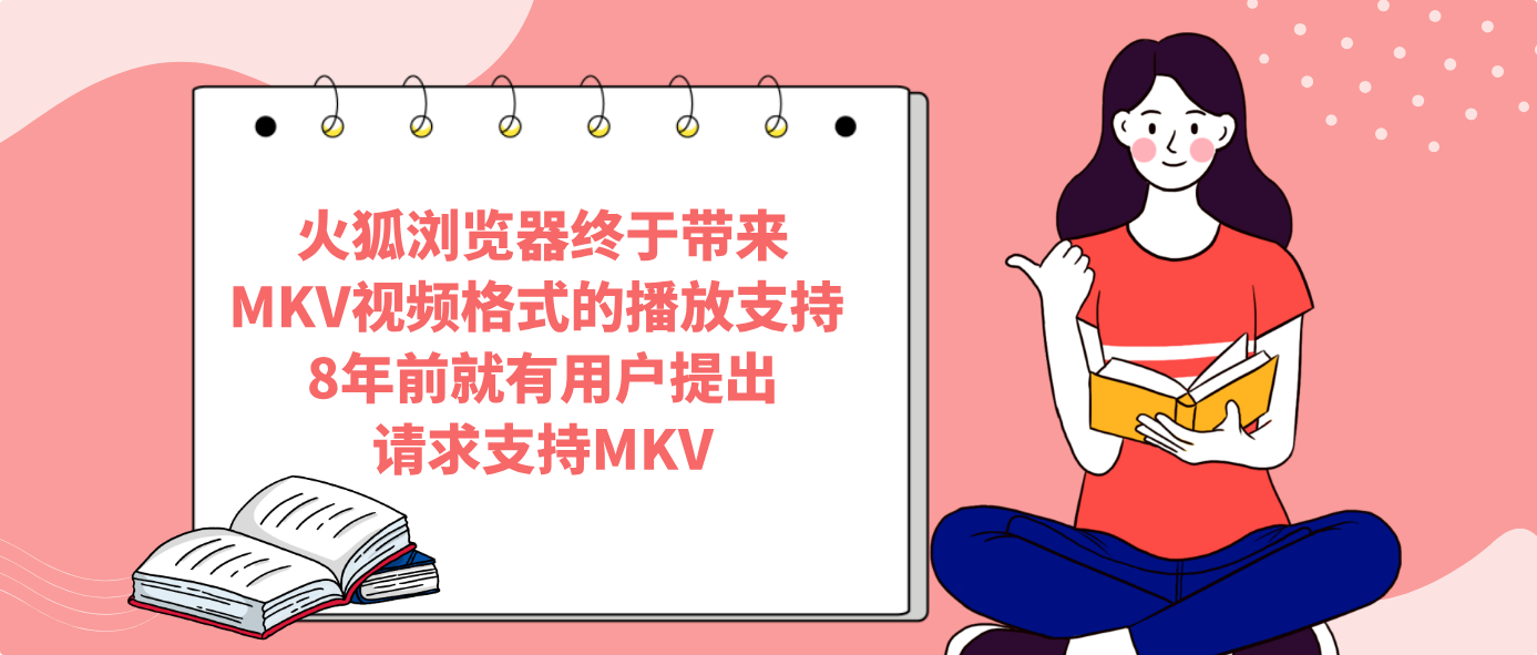 火狐瀏覽器終于帶來MKV視頻格式的播放支持 8年前就有用戶提出請求支持MKV