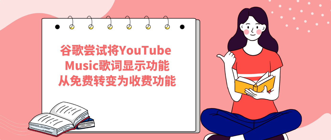 谷歌嘗試將YouTube Music歌詞顯示功能從免費轉變為收費功能