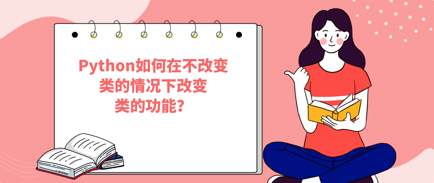 Python如何在不改變類的情況下改變類的功能？