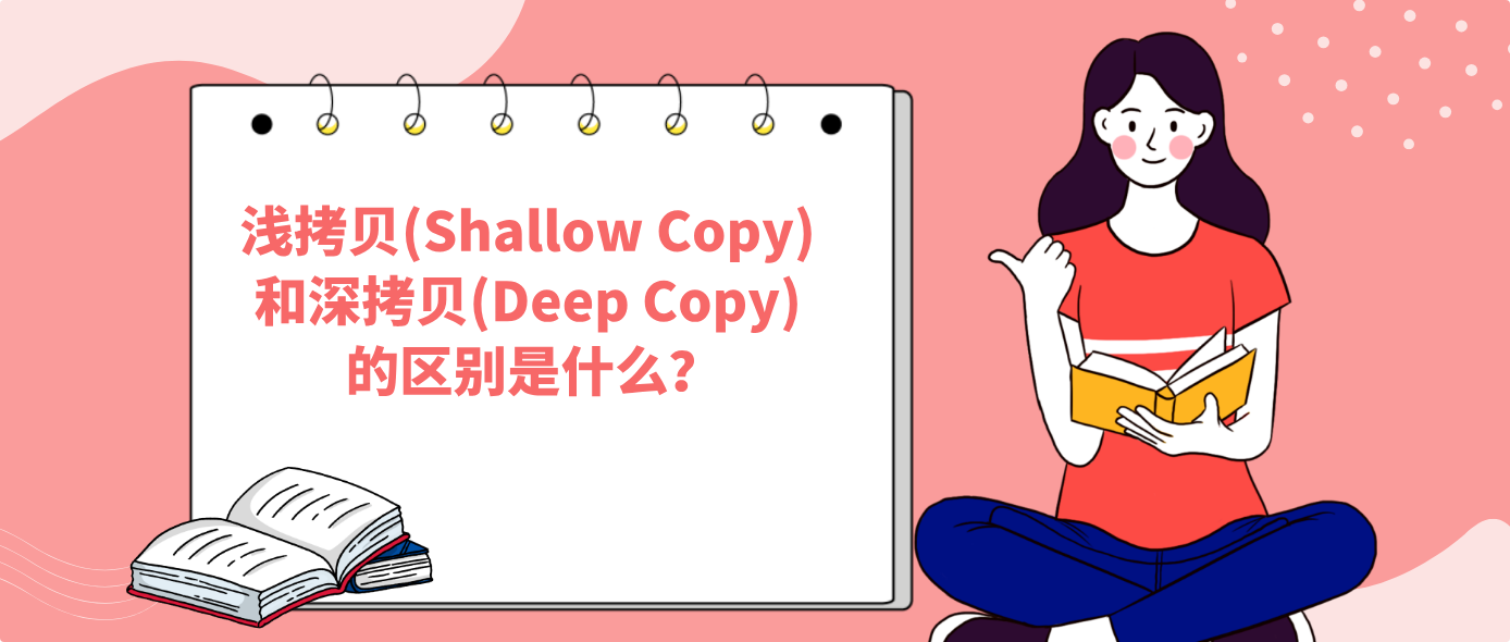淺拷貝(Shallow Copy) 和深拷貝(Deep Copy) 的區別是什么？