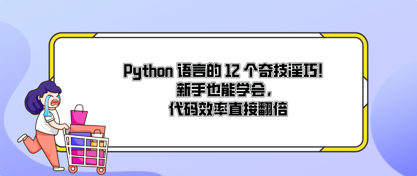 Python 語言的 12 個奇技淫巧！新手也能學會，代碼效率直接翻倍