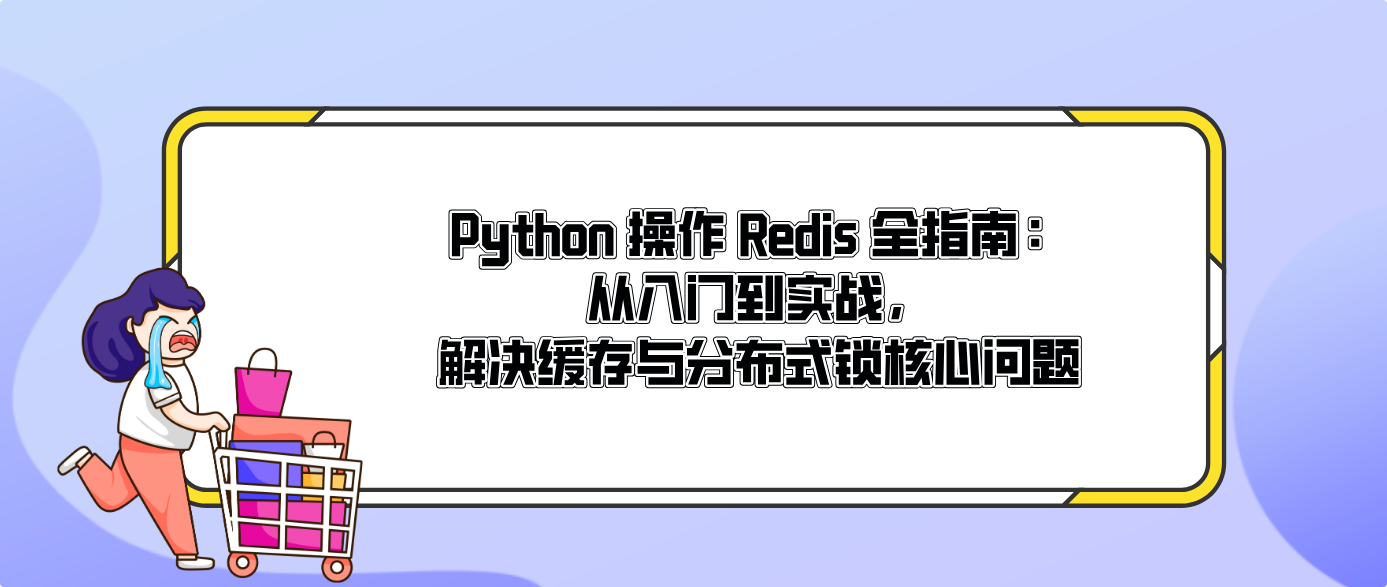 Python 操作 Redis 全指南：從入門到實戰，解決緩存與分布式鎖核心問題
