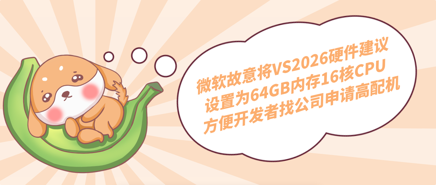 微軟故意將VS2026硬件建議設置為64GB內存16核CPU 方便開發者找公司申請高配機